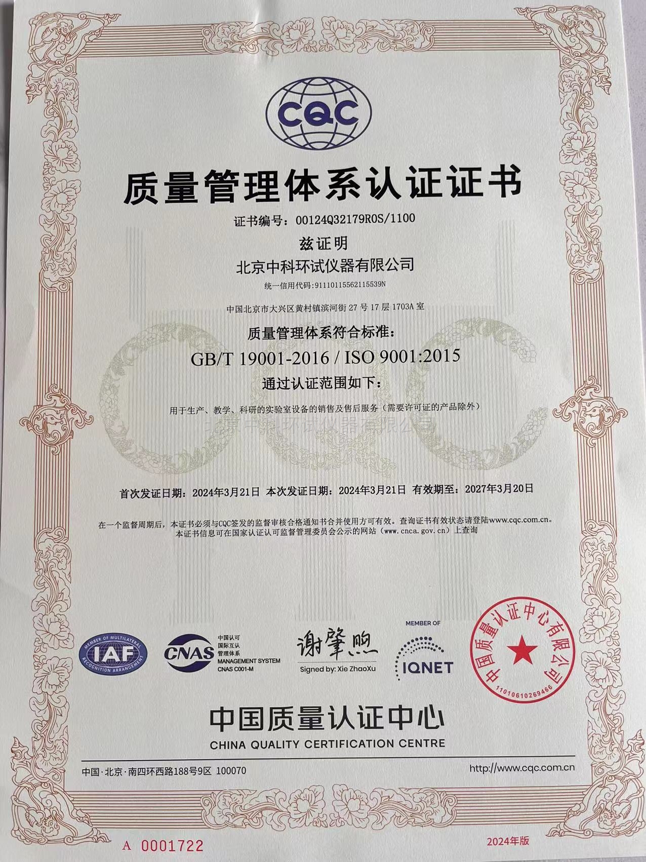 ISO-9001:2015質(zhì)量管理體系認證證書