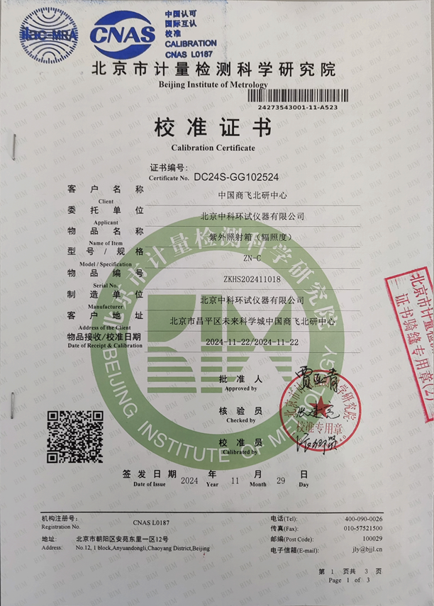 紫外輻射試驗箱校準證書